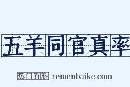 五羊同官真率是什么意思的图片